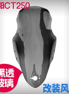 光阳赛艇CT250/300挡风玻璃前挡风改装前挡风黑色挡风玻璃茶色挡
