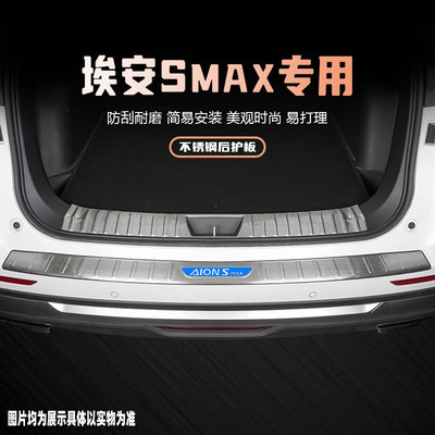 24款广汽埃安Smax后备箱护板改装饰配件汽车后尾箱门槛保护条用品