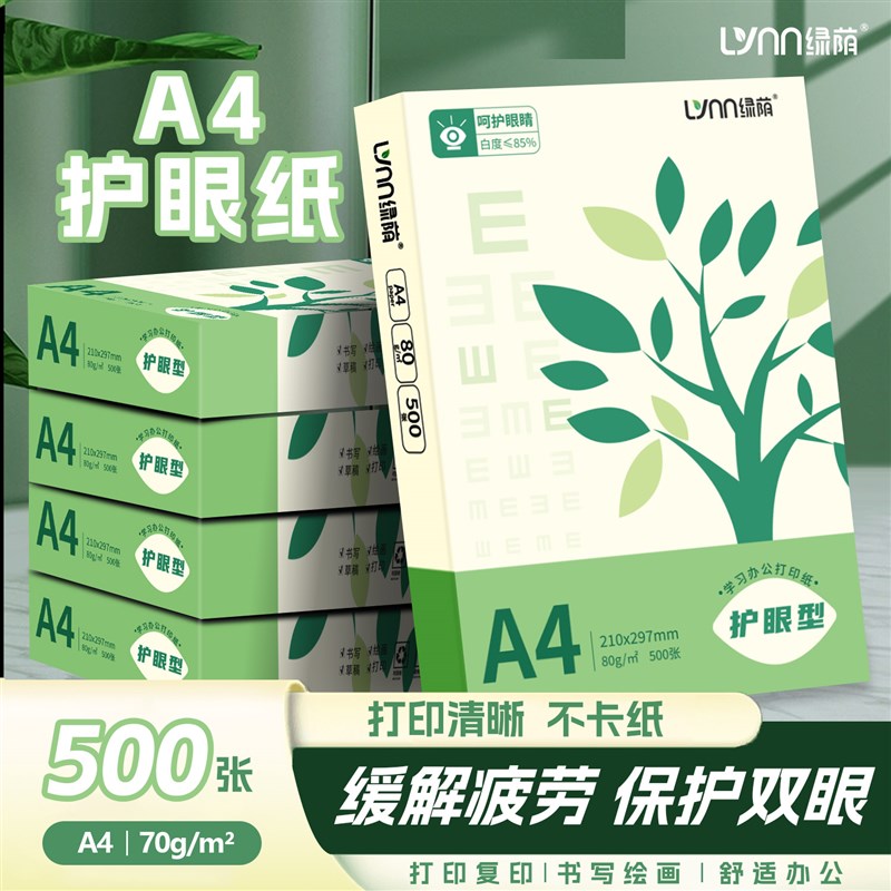 绿荫护眼纸A4打印纸500张70克单包学生草稿纸试卷纸80g加厚纯木浆