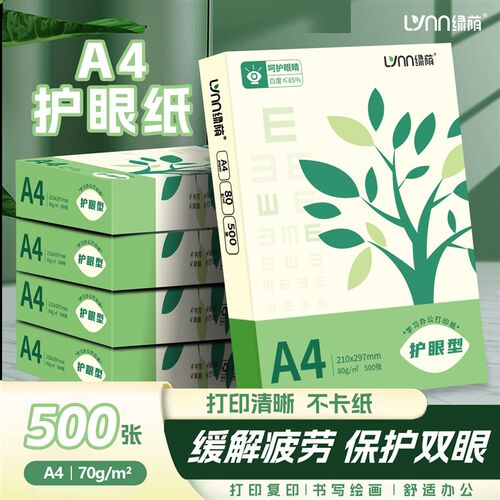 绿荫护眼纸A4打印纸500张70克单包学生草稿纸试卷纸80g加厚纯木浆