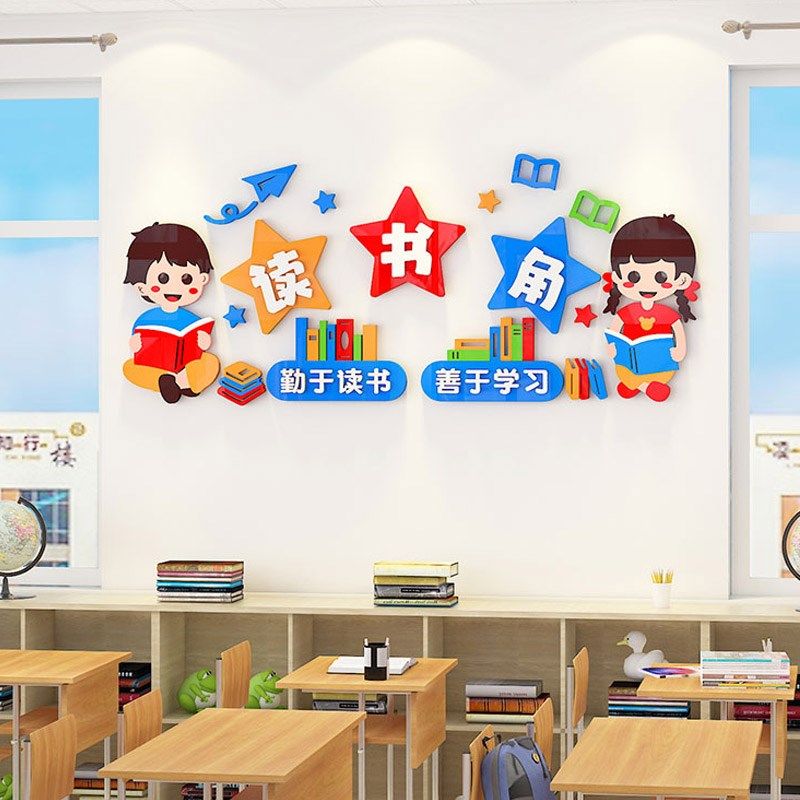 班级读书阅读图书角布置卫生角文化墙贴3d立体中小学开学教室装饰,家居饰品,文化墙贴,淘宝优惠券,粉丝福利购,淘宝优惠卷