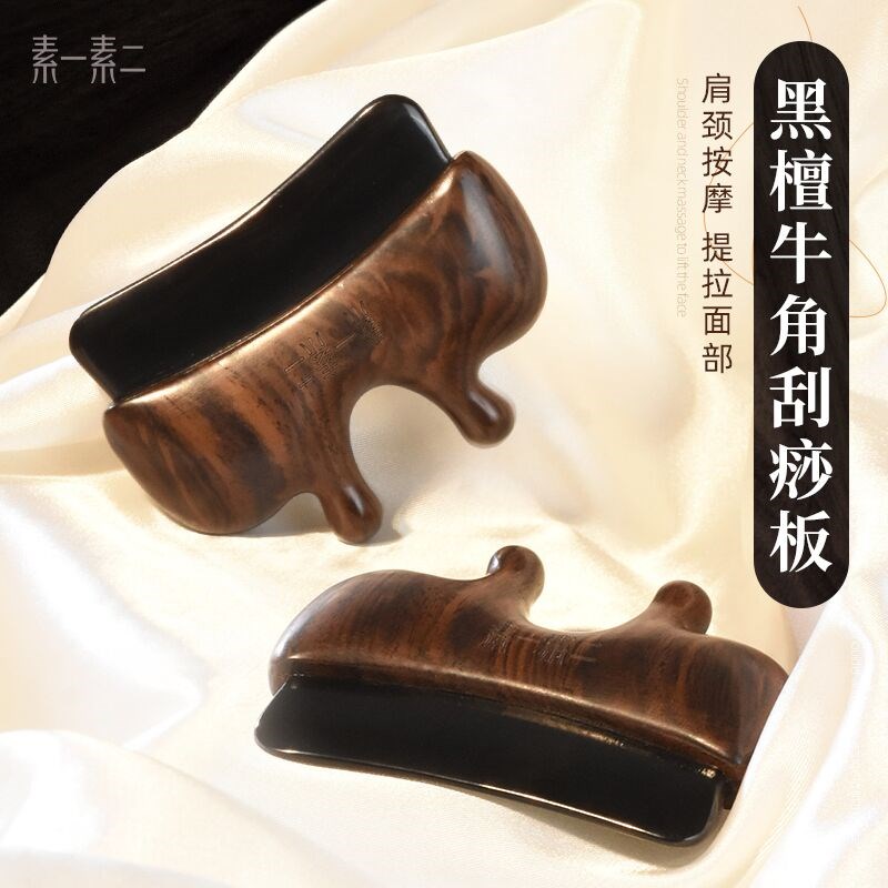素一素二牛角面部刮痧脸部经络按摩工具全身通用拨筋梳板肩颈部用