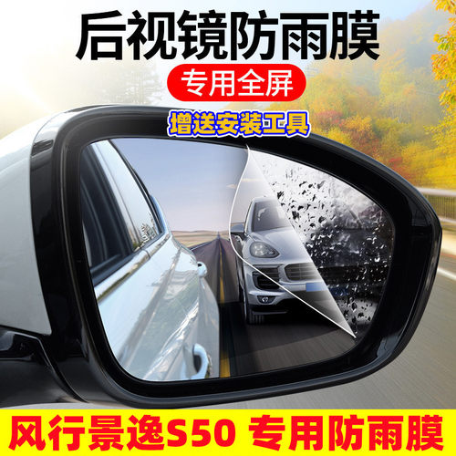 东风风行景逸S50后视镜防雨贴膜19 20 21款EV倒车镜防水全屏高清