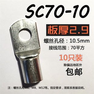 10窥口鼻 接线端头 短铜鼻子 压线鼻 70平方接线端子 铜线耳 SC70