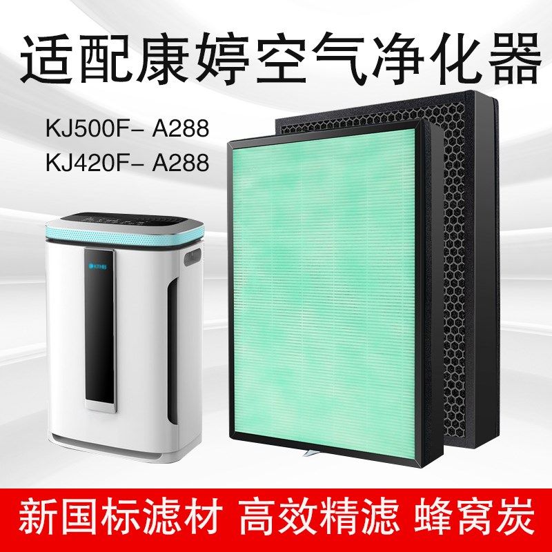 适配康婷生物KJ500F-A288 KJ420F-A288净化器复合滤网芯多层过滤