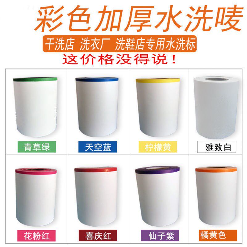佳博水洗唛打印纸洗衣记号布水洗唛打印机碳带9色水洗标签水洗布