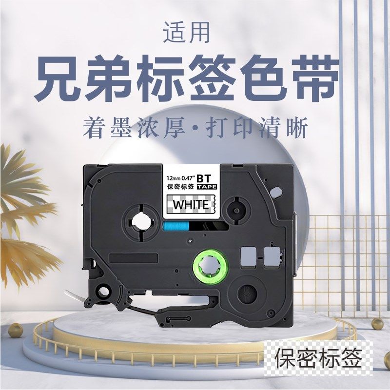适用兄弟标签机保密标签18mm9/12/24/36机密函件封存试卷安全密封