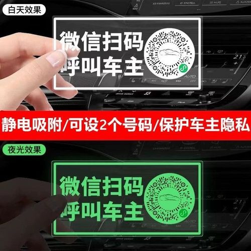 车载临时停车电话牌扫码挪车夜光二维码微信呼叫车主移车号码牌#