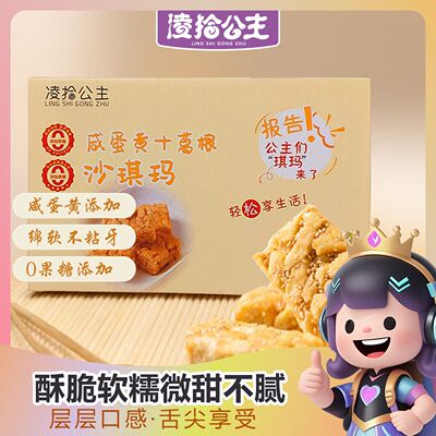 凌拾公主无蔗糖咸蛋黄葛根沙琪玛