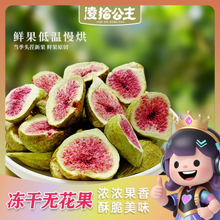 凌拾公主青皮红心无花果冻干酥脆脱水特产自然清甜即食零食水果干