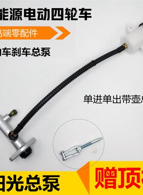 HK电动四轮车刹车总泵油泵电动三轮车老年代步车刹车油刹阳光总泵