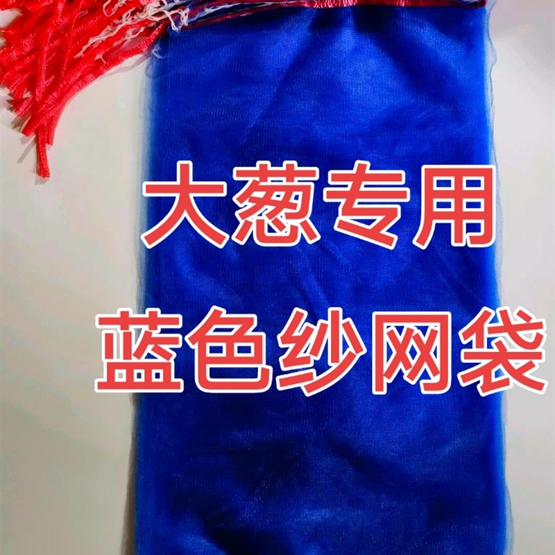 大葱网袋网兜网眼袋纱网袋蓝色密网袋 一次性结实耐用透气性网袋