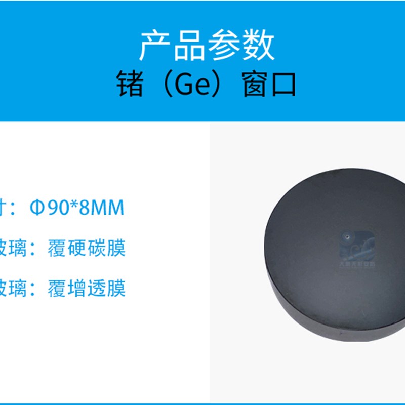 定制锗玻璃圆形锗窗90*8mm工业级红外热成像锗镜片配电柜巡检窗