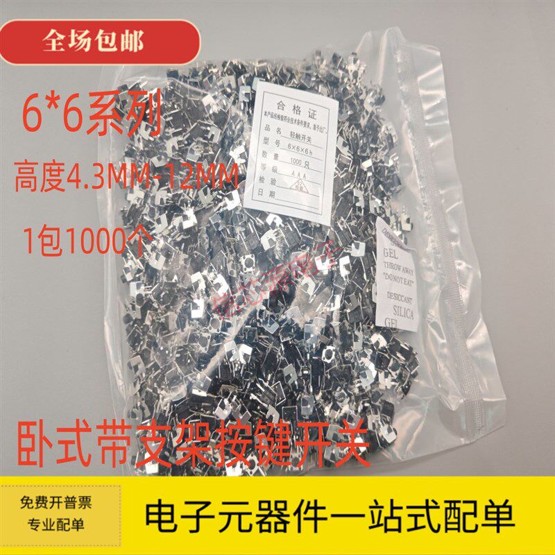 卧式侧带支架按键开关 6*6*4.3/5/7/8/9/10/11/12mm 侧按轻便开关