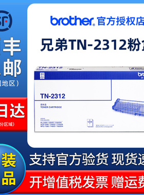 原装兄弟TN-2312粉盒 2325高容HL-2260D 2560DN 墨粉仓 DCP-7180