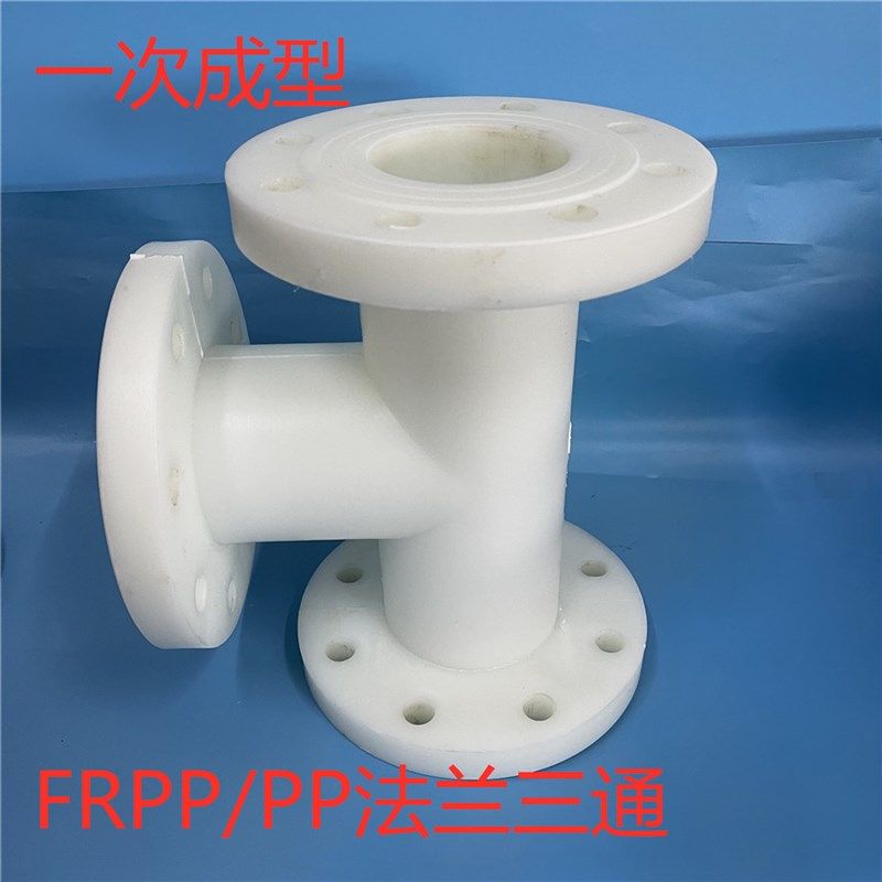 一次成型FRPP法兰三通PP一体式法兰三通防腐蚀耐温塑料给排水管件
