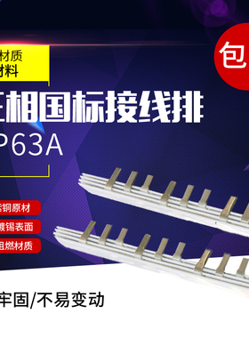 3P63A汇流排 紫铜1.5*7 DZ47三相国标接线排 C45空开连接排KT003