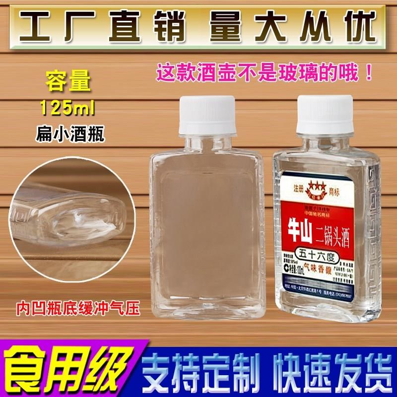 100ml1毫升小酒瓶壶塑料瓶号空白红星二锅头带盖扁密封三两半斤