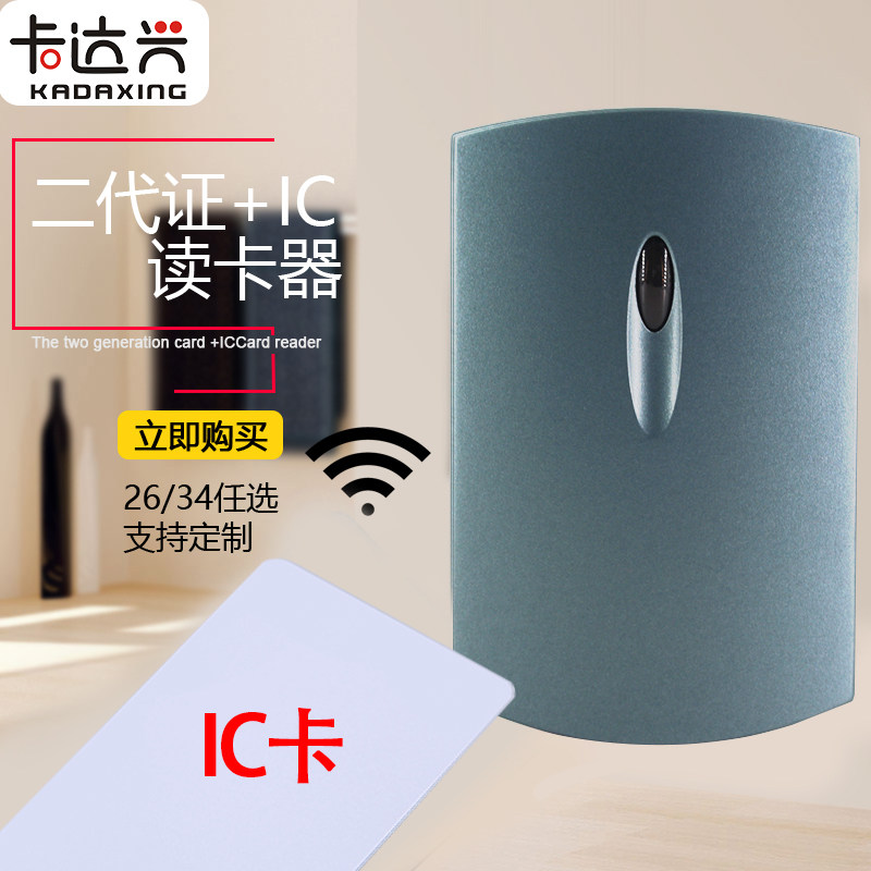 IC二代证门禁读卡器门禁读头26/34门禁读卡器二代证+IC门禁读卡器