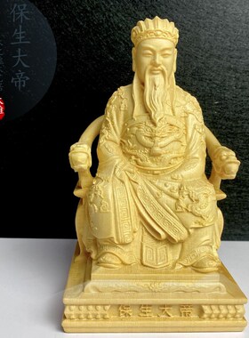 桧木黄杨木家居车载摆件保生大帝神像大道公吴真人木质雕刻工艺品