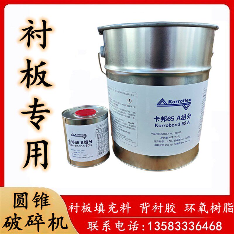 圆锥破碎机配件动定锥衬板轧破壁填充料卡邦胶背衬胶环氧树脂AB胶