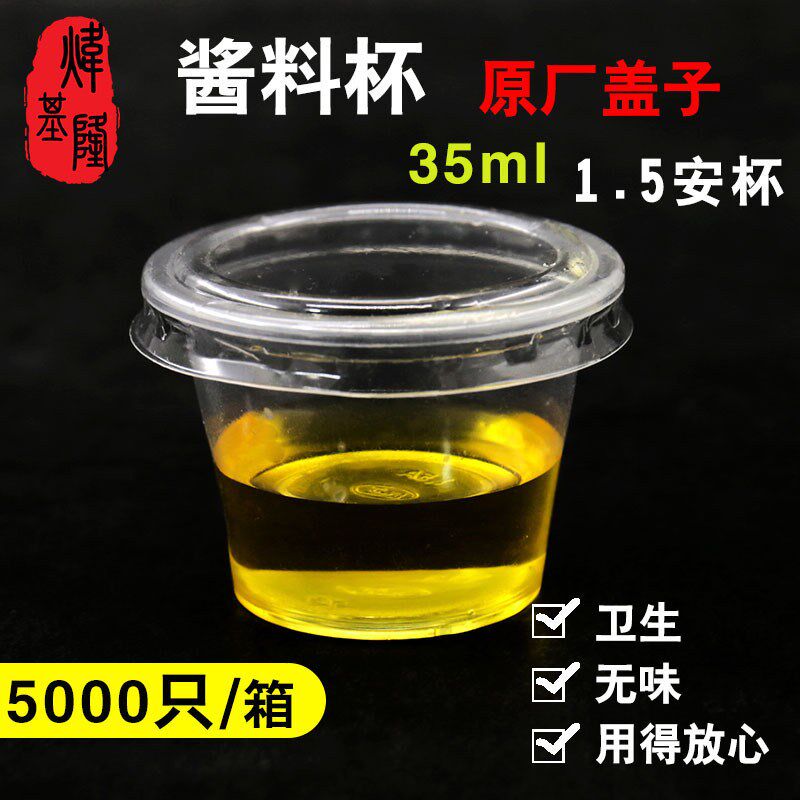 煒基隆1.5安杯35ml调料杯试饮料杯带盖一次性打包盒调料盒透明盒