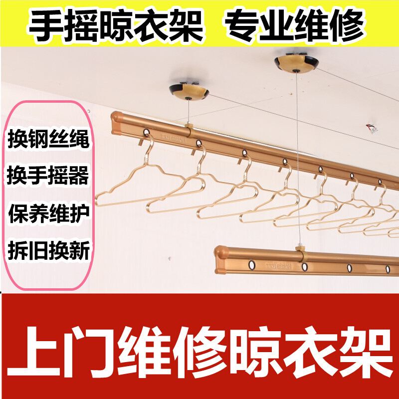 成都手摇升降晾衣杆更换钢丝绳手动晾衣架维修安装拆旧移位售后