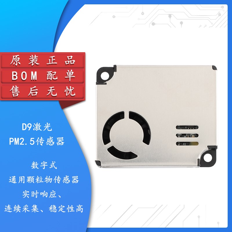 D9激光PM2.5传感器模块数字式激光粉尘物空气质量检测模组
