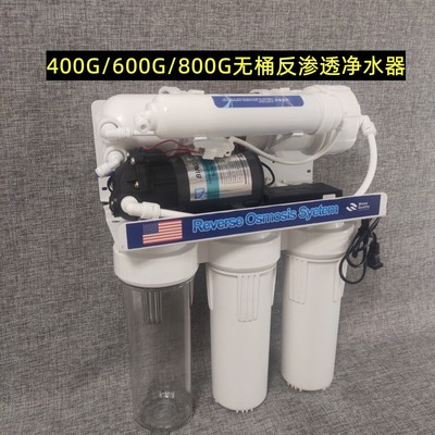 DIY款400G-800G大流量家用厨下ro反渗透净水器直饮5级通用滤芯款