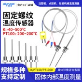 开普森不锈钢防水固定螺纹Pt100铂热电阻温度传感器K型E型热电偶