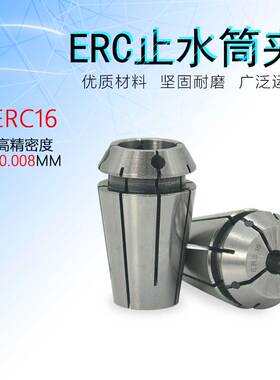 丝锥攻牙ER弹性筒夹ERC16止水夹头内冷式筒夹铣刀夹套雕刻机夹咀