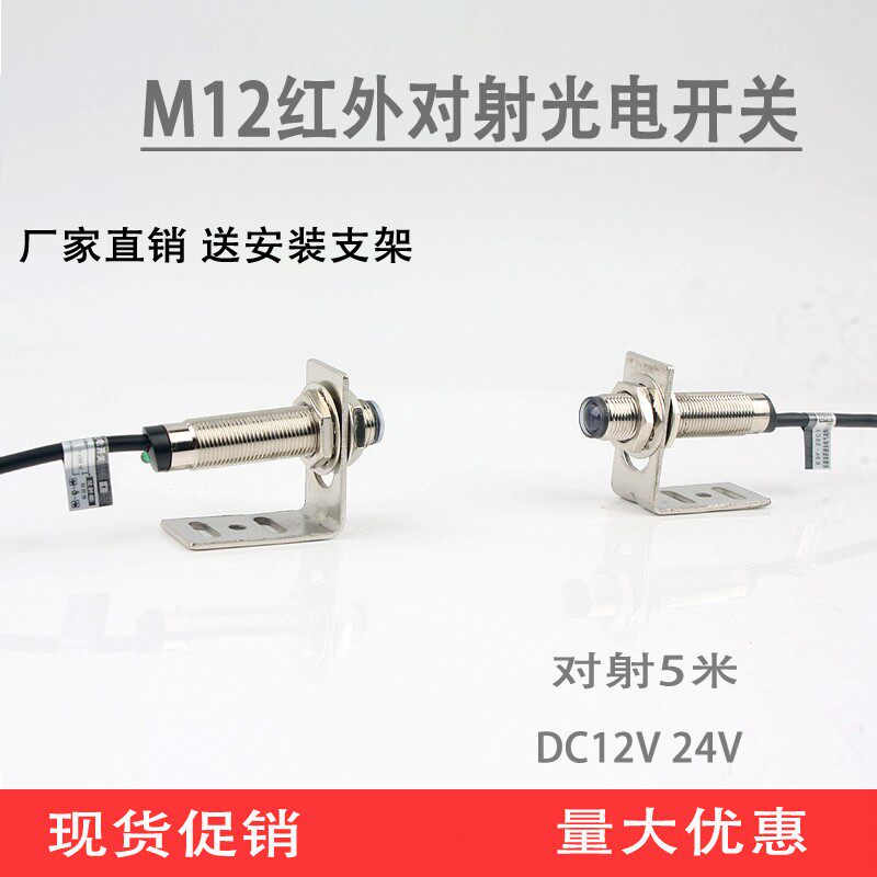 M12红外对射光电开关传感器对射型感应开关E3F-5L/5C1三线NPN常开
