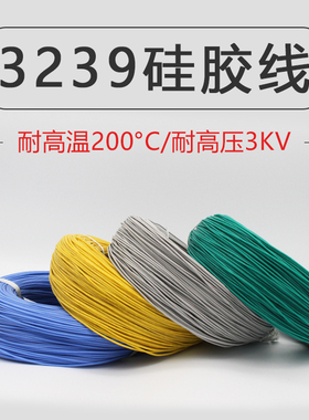 3239硅胶线高温线高压线14/16/18/20/22/24/26/28AWG高温硅胶线