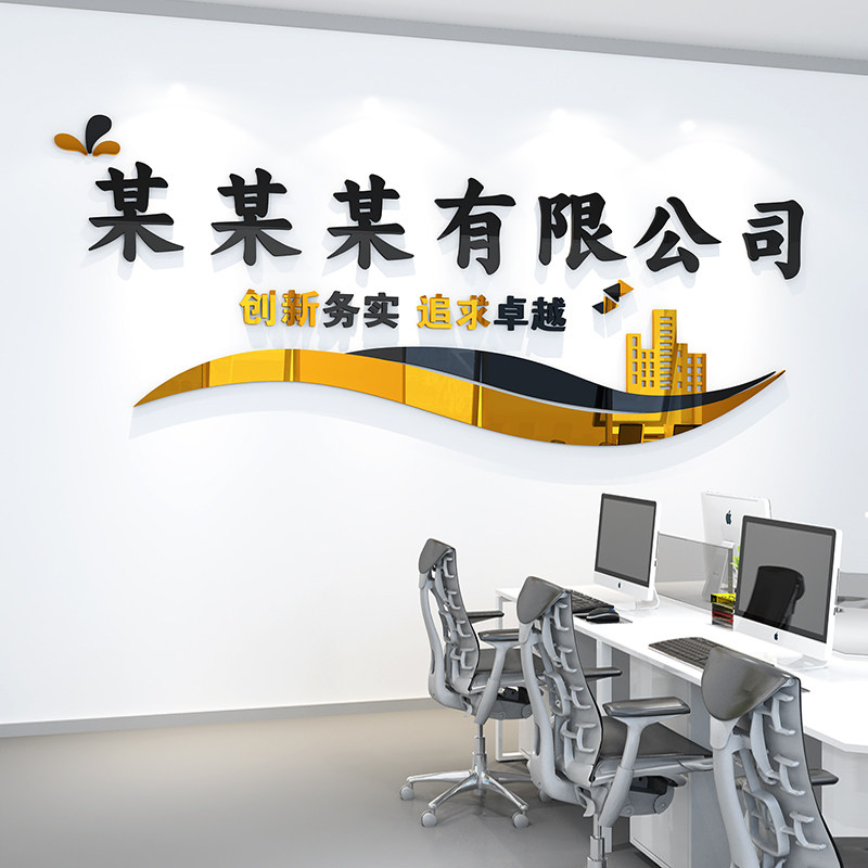 激励励志标语墙贴画公司办公室墙面装饰前台背景公司名3d立体贴纸