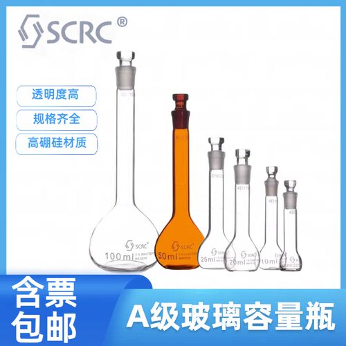 SCRC玻璃容量瓶A级过检透明棕色10 20 25 50ml 100250 500 1000ml