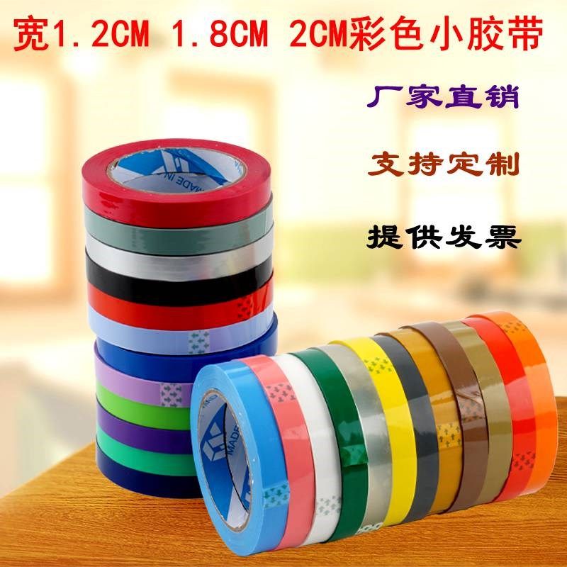 彩色封箱小胶带封口包装窄小胶布宽12MM透明2CM超市蔬菜捆扎标记