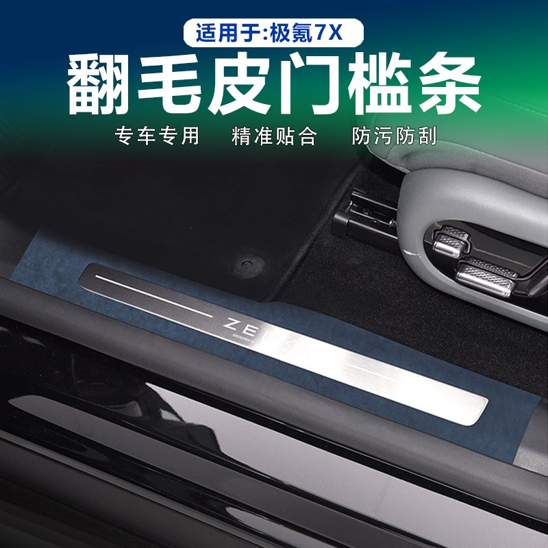 适用25款极氪7X门槛条翻毛皮迎宾踏板防踩踏保护贴防护垫内饰改装