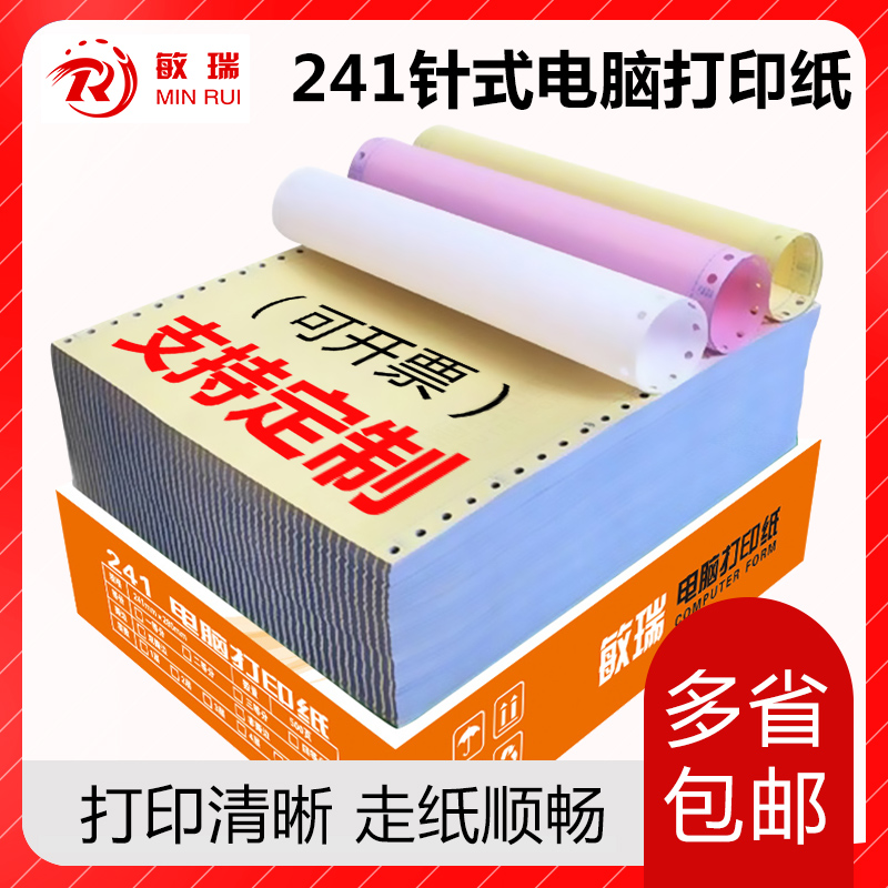 敏瑞241无碳针式电脑打印纸一联二联三联四联五联单 支持印刷定制