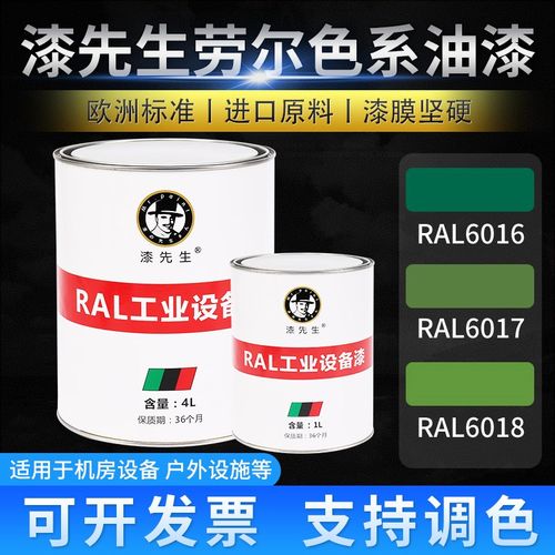 T劳尔RAL6016绿松石绿色RAL6017五月绿RAL6018黄绿色金属翻新油漆