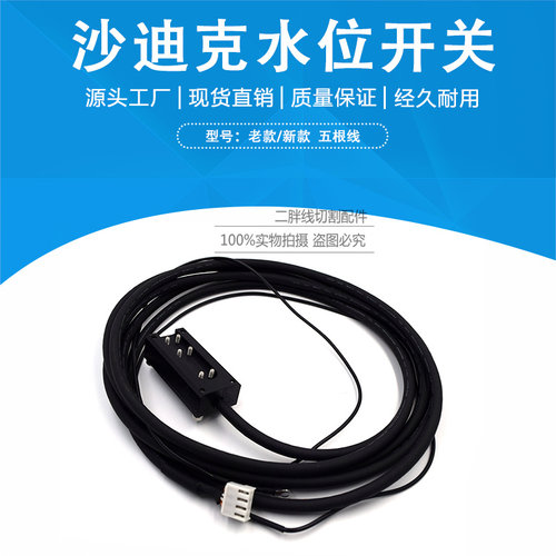 线切割配件沙迪克慢走丝水位开关五根线液位传感器 水位感应器