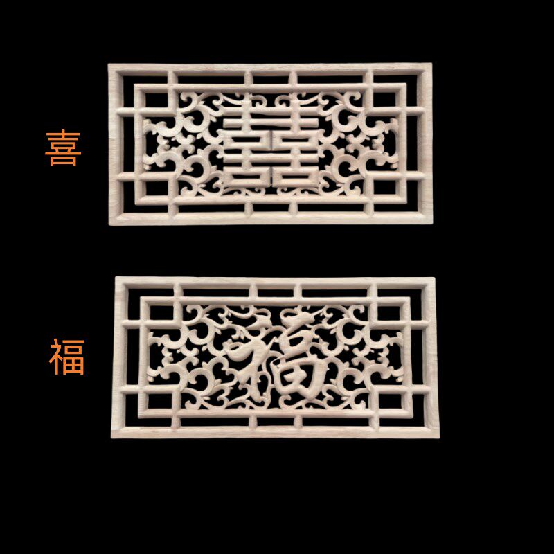东阳木雕实木镂空雕刻中式福字喜字木质贴花花片喜庆婚庆花轿装饰