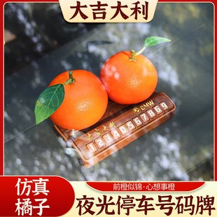 汽车车内停车号码牌夜光创意多功能香薰仿真橘子大吉大利车载摆件