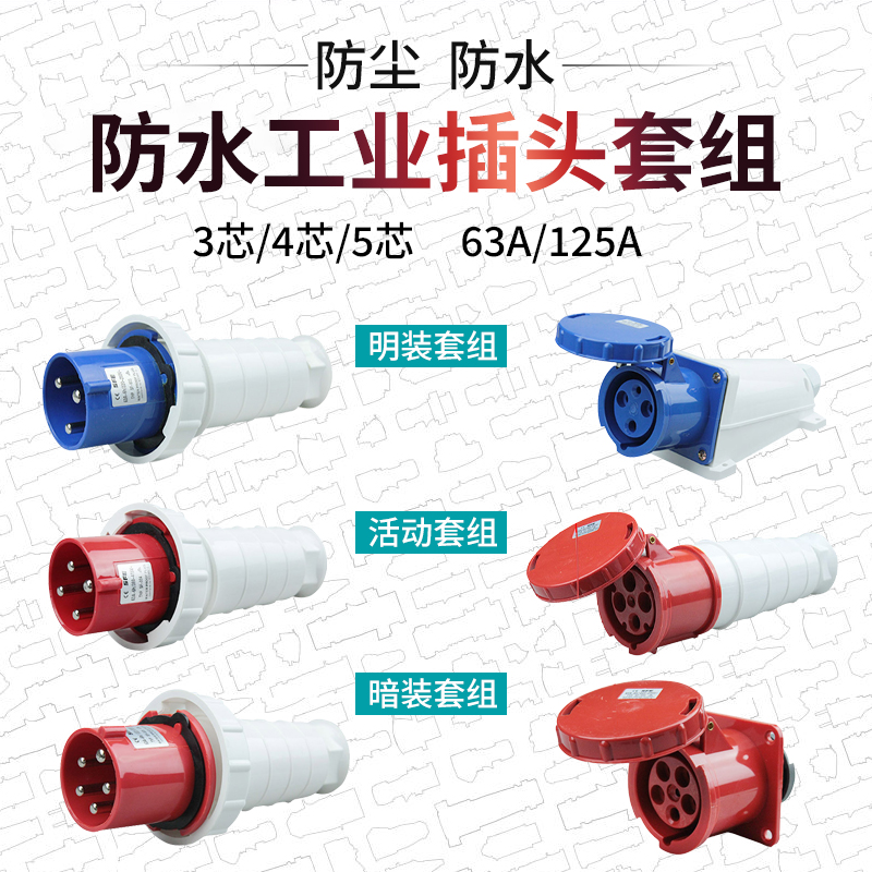 工业插头插座 3芯4芯5芯63A125A航空插头防水接头 公母对接连接器