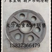 葫芦吊钩滑轮 5T国标吊钩内轮 钢丝绳电动葫芦吊钩用钩轮 滑轮