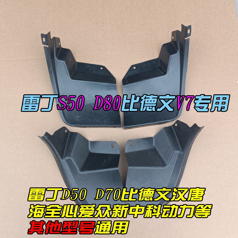 雷丁比德文宝路达汉唐众新心爱电动汽车轿车后轮内衬挡泥板密封件