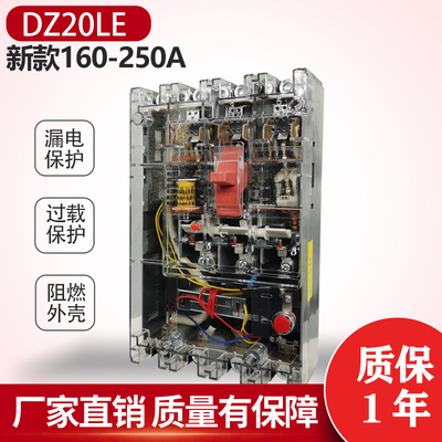 新款DZ20LE透明三相四线漏电断路器125A 160A 250A漏电保护器4P