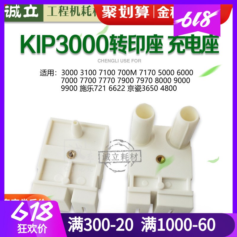 奇普KIP3000  7100 700M 7170 0 7970 7770转印座 充电座
