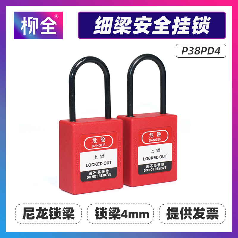 柳全 电气安全挂锁 细梁4mm能量锁断路器锁绝缘尼龙 通开 P38PD4