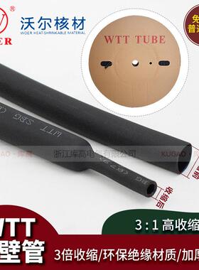 沃尔绝核材WTT5双壁管3收缩倍2.4mm-0mm带胶加厚三倍热缩三倍收缩