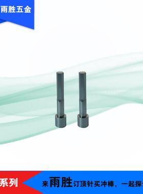 家不直营异形冲棒OFE针顶螺丝模具锈钢板冲压打孔冲厂棒模具配件